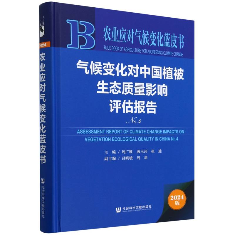 气候变化对中国植被生态质量影响评估报告（No.4）