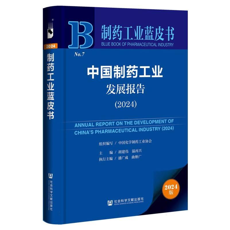 中国制药工业发展报告（2024）