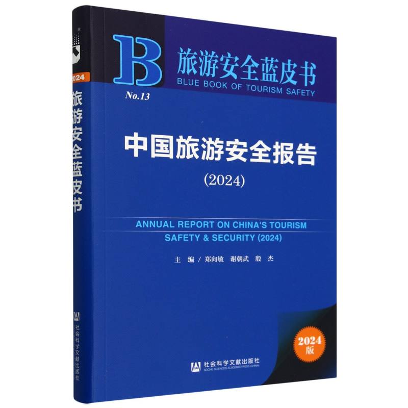 中国旅游安全报告（2024）