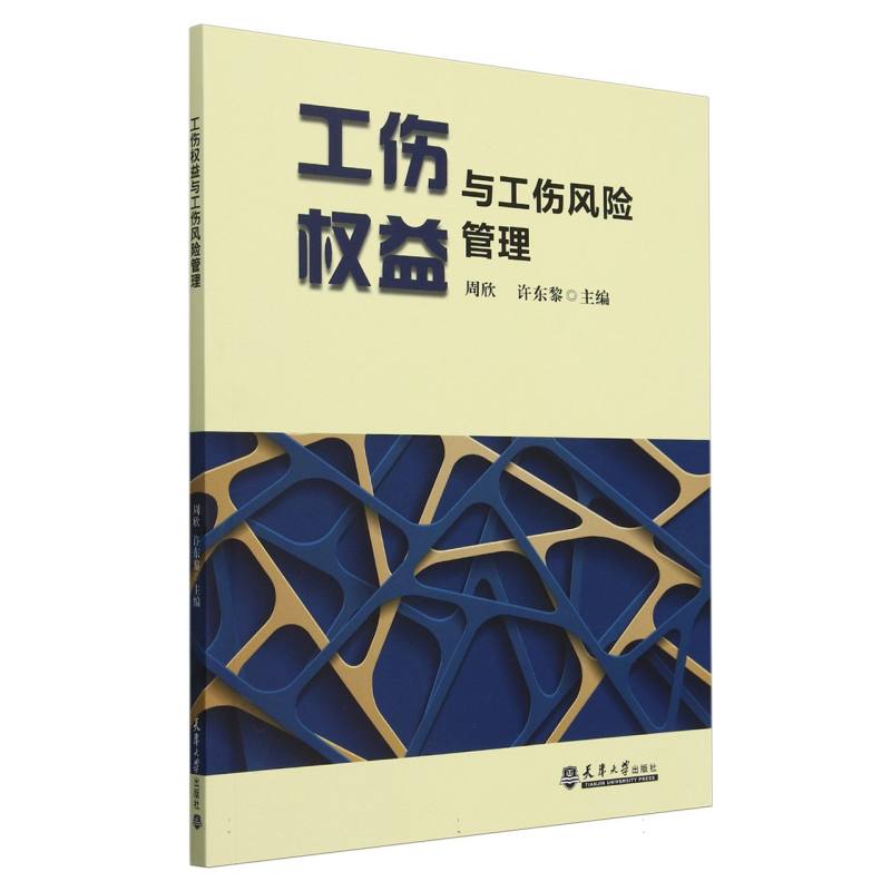 工伤权益与工伤风险管理