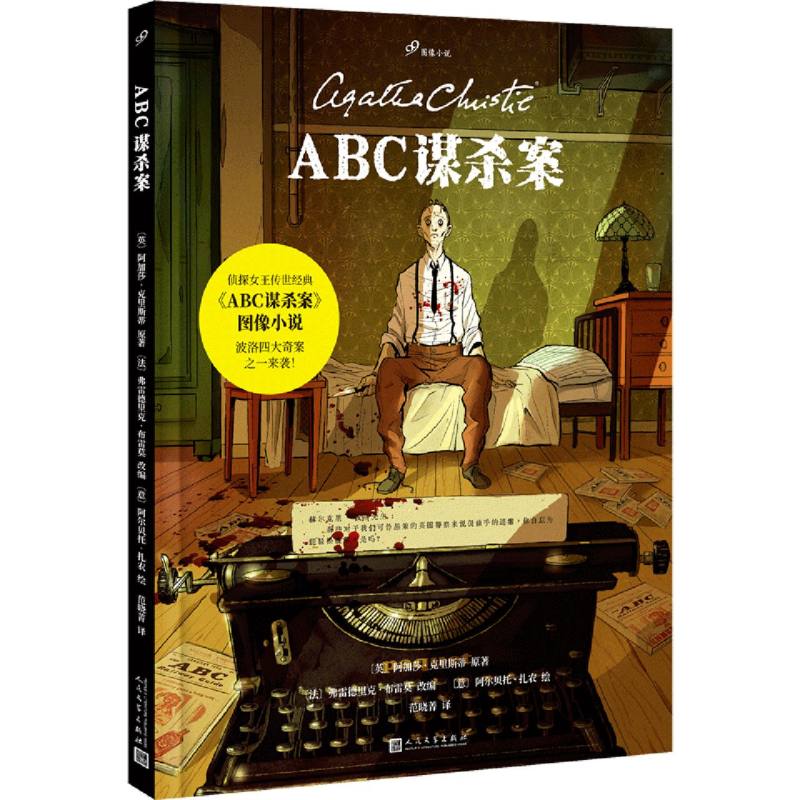 ABC谋杀案（99图像小说）