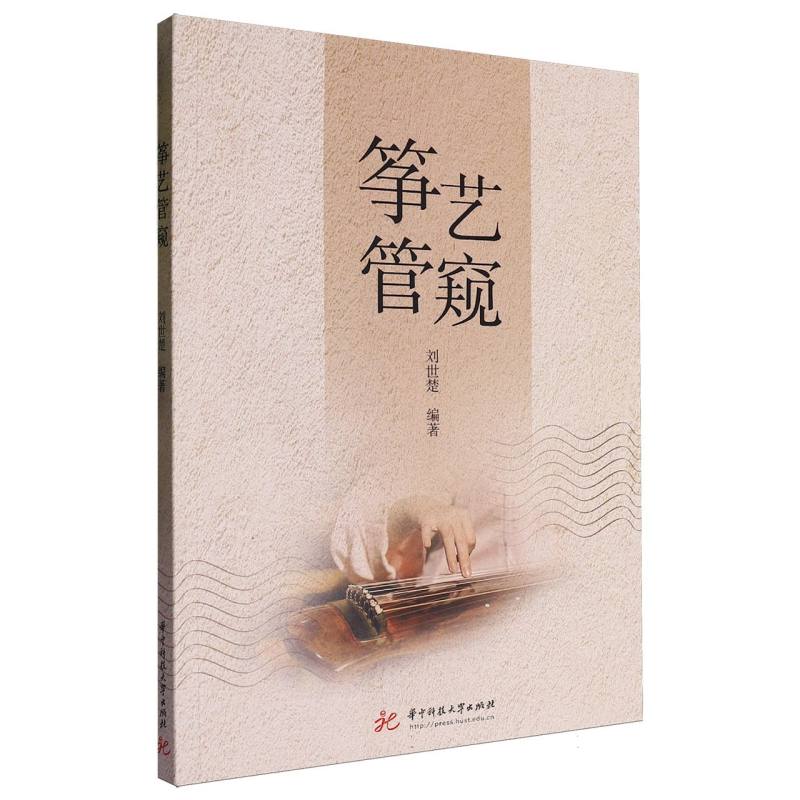 筝艺管窥