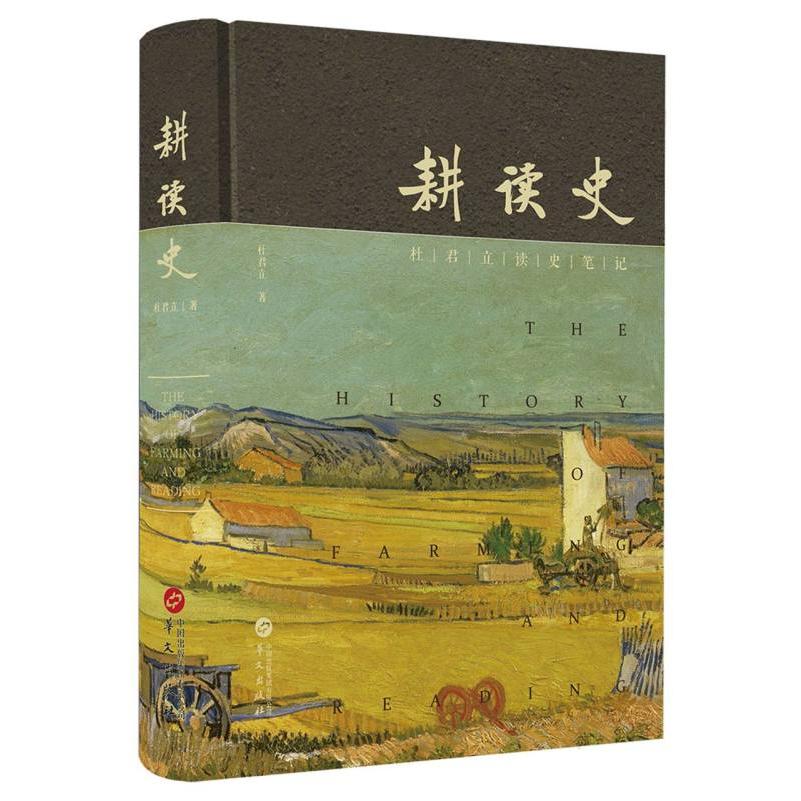 耕读史