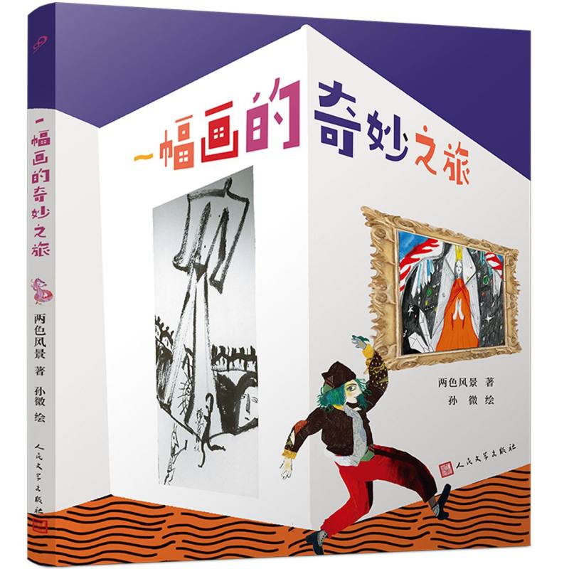 一幅画的奇妙之旅