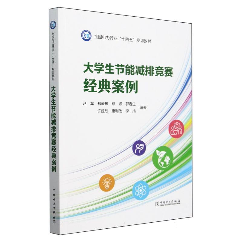 大学生节能减排竞赛经典案例（全国电力行业十四五规划教材）