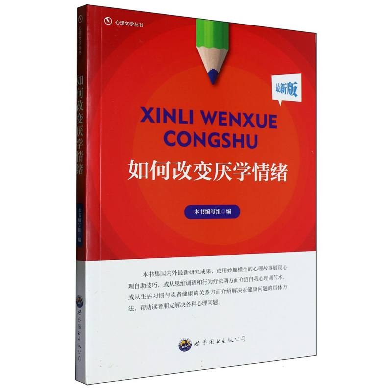 如何改变厌学情绪（最新版）/心理文学丛书