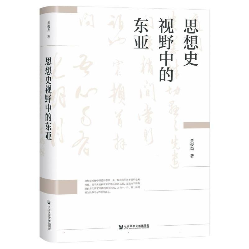 思想史视野中的东亚