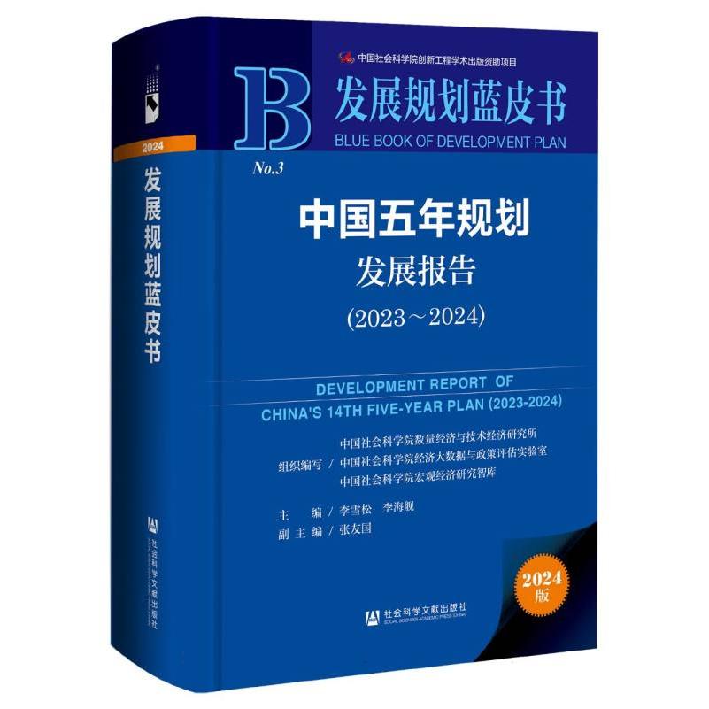 中国五年规划发展报告（2023-2024）