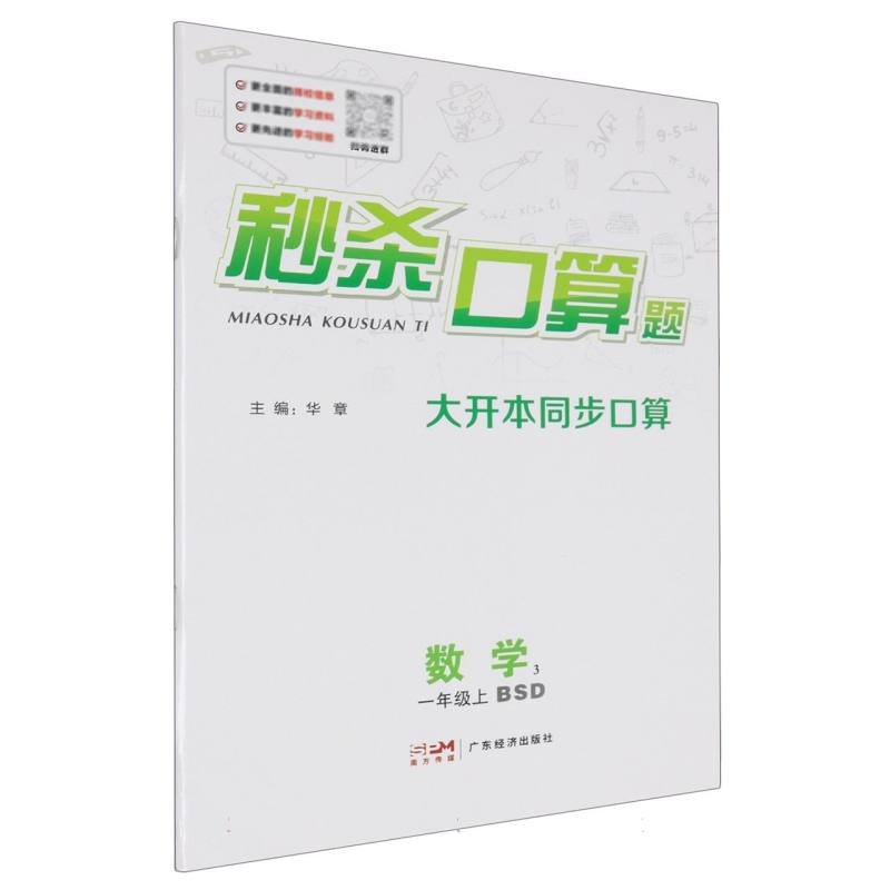 数学（1上BSD）/秒杀口算题