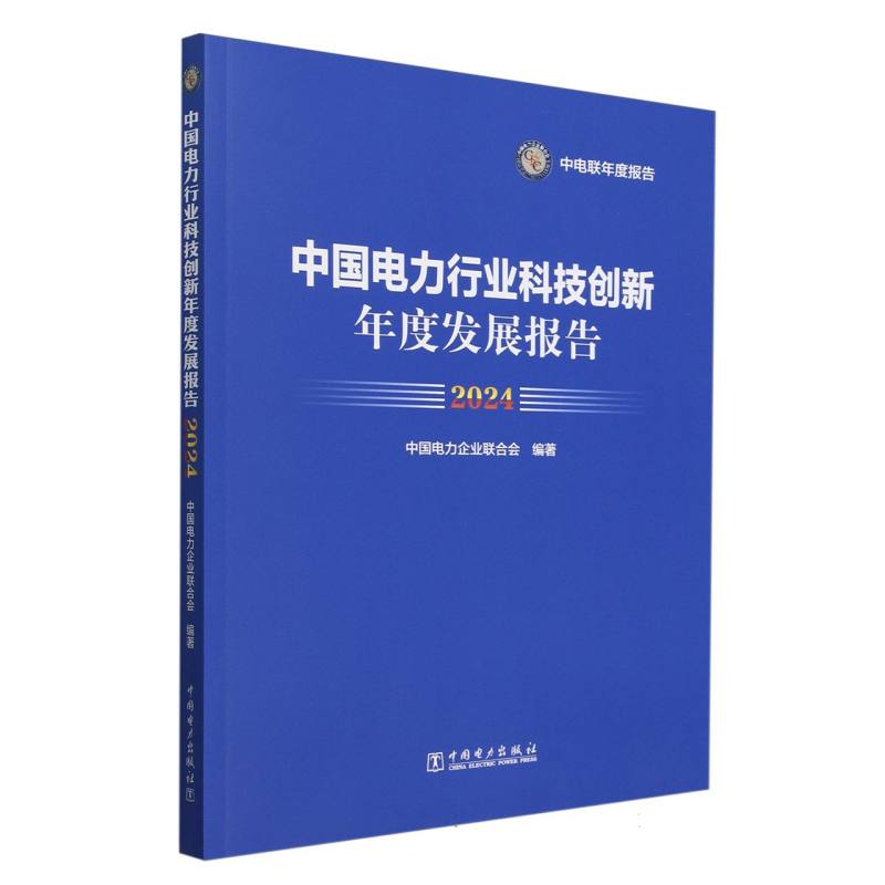 中国电力行业科技创新年度发展报告