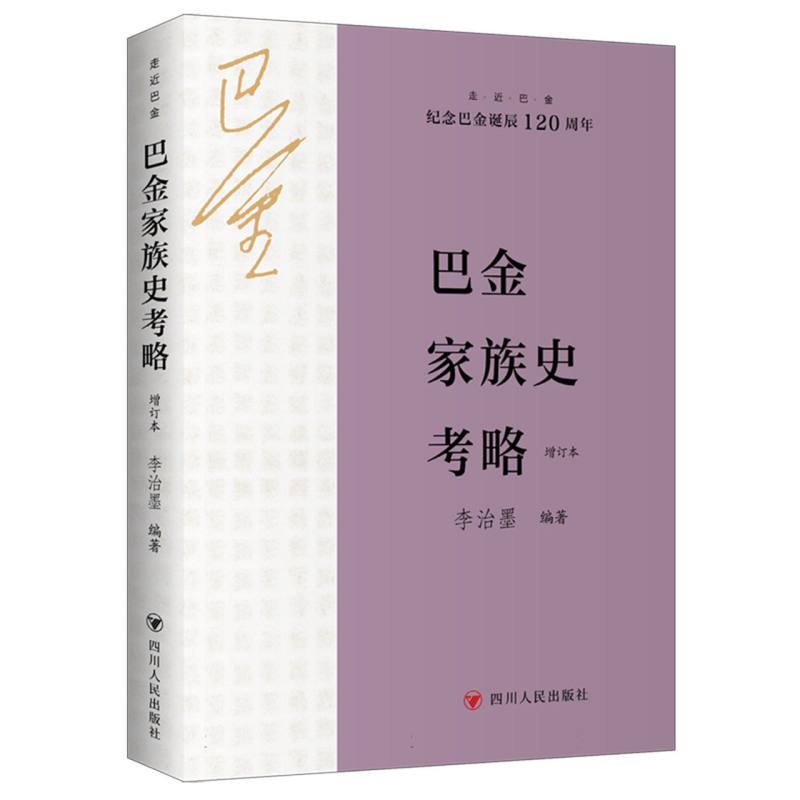 巴金家族史考略/走近巴金系列