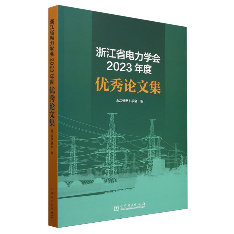 浙江省电力学会2023年度优秀论文集
