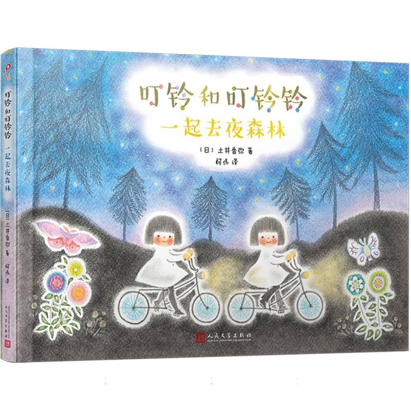 叮铃和叮铃铃：一起去夜森林
