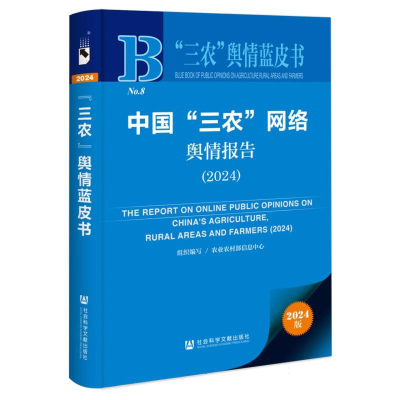 中国“三农”网络舆情报告（2024）