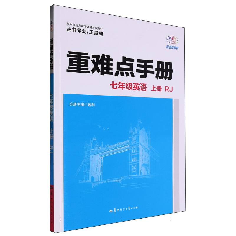 重难点手册 七年级英语 上册RJ