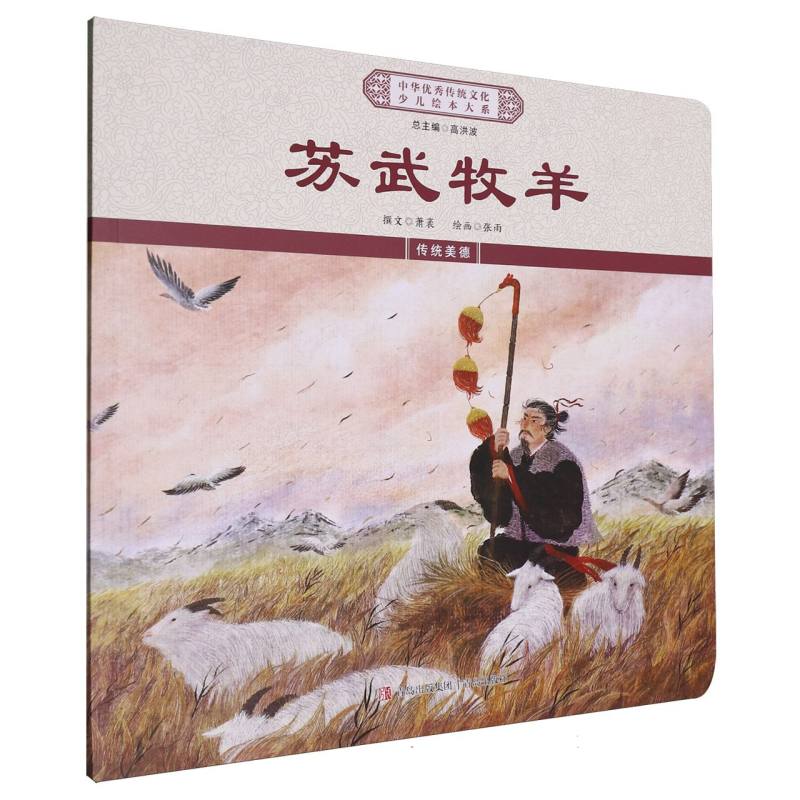 中华优秀传统文化少儿绘本大系·苏武牧羊