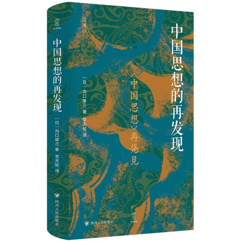 近观系列-中国思想的再发现