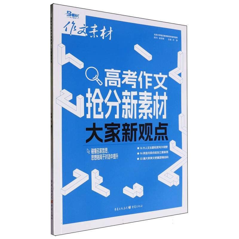 2025年高考作文抢分新素材·大家新观点