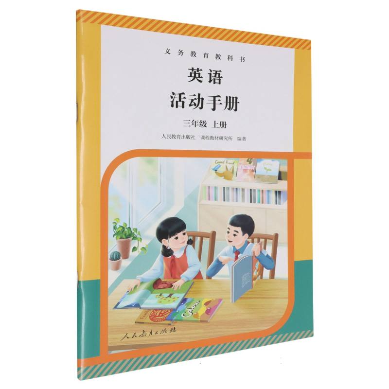 英语活动手册（3上）（网络下载版）/义教教科书
