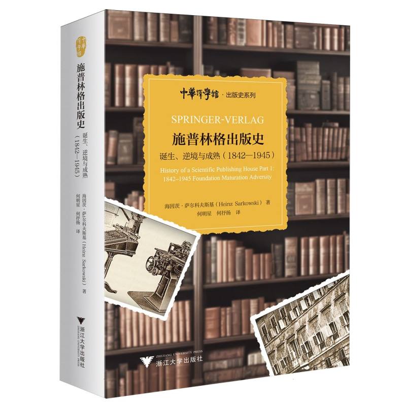 施普林格出版史：诞生、逆境与成熟（1842—1945）