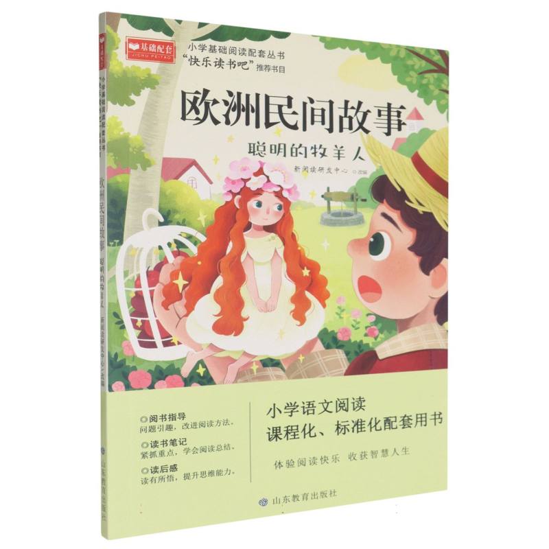 欧洲民间故事(聪明的牧羊人)/小学基础阅读配套丛书