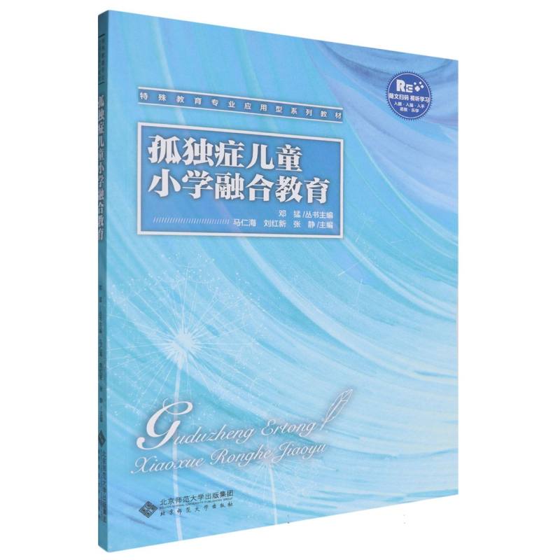 小学融合教育 : 孤独症儿童