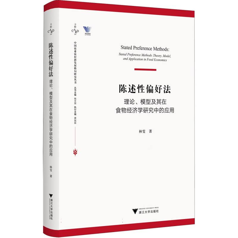 陈述性偏好法：理论、模型及其在食物经济学研究中的应用