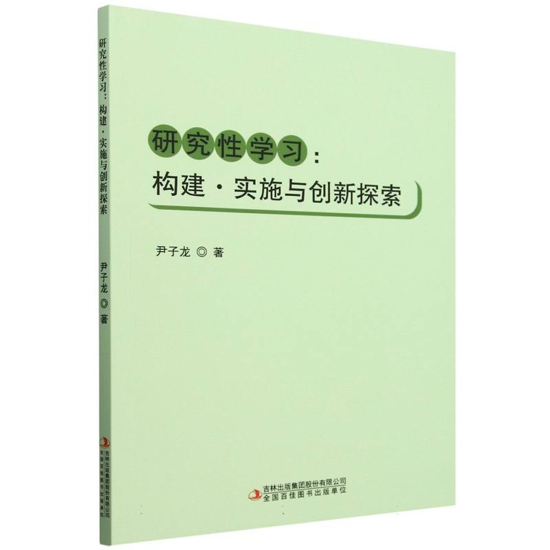 研究性学习：构建、实施与创新探索