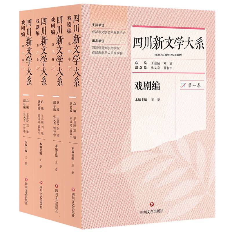 四川新文学大系-戏剧编（共四卷）