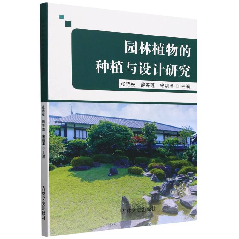 园林植物的种植与设计研究