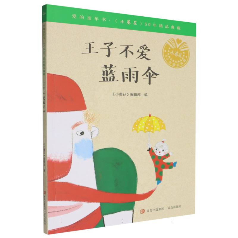 王子不爱蓝雨伞/爱的童年书小葵花50年精品典藏
