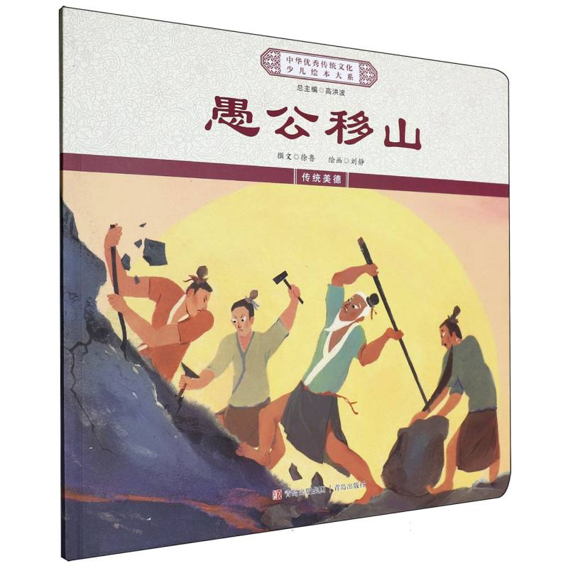 中华优秀传统文化少儿绘本大系·愚公移山