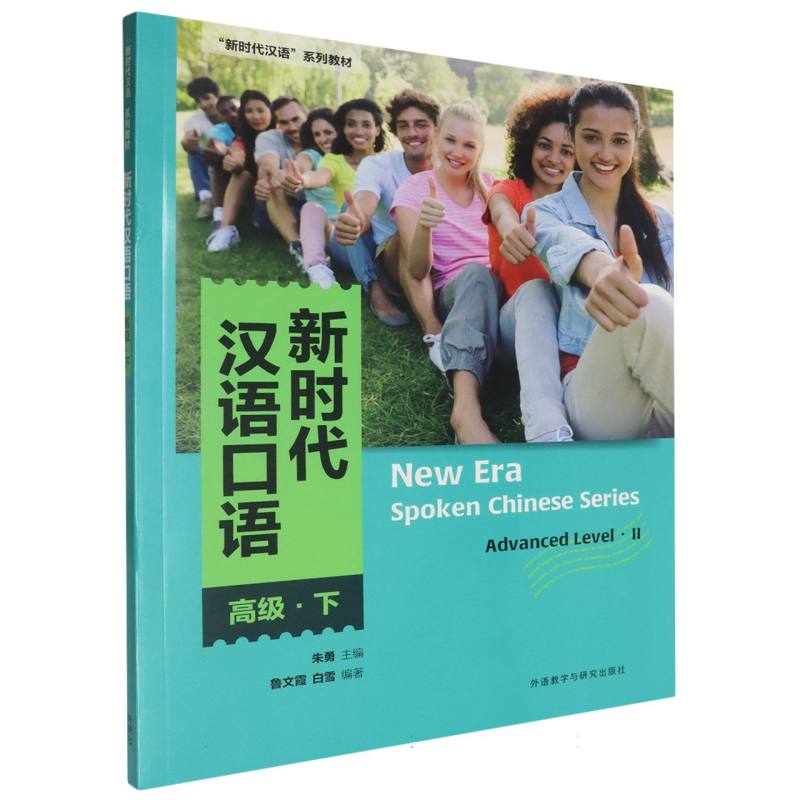 新时代汉语口语:高级（下）