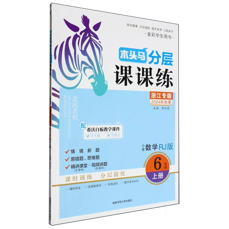 小学数学（6上RJ版浙江专版全彩学生用书2024年秋季）/木头马分层课课练