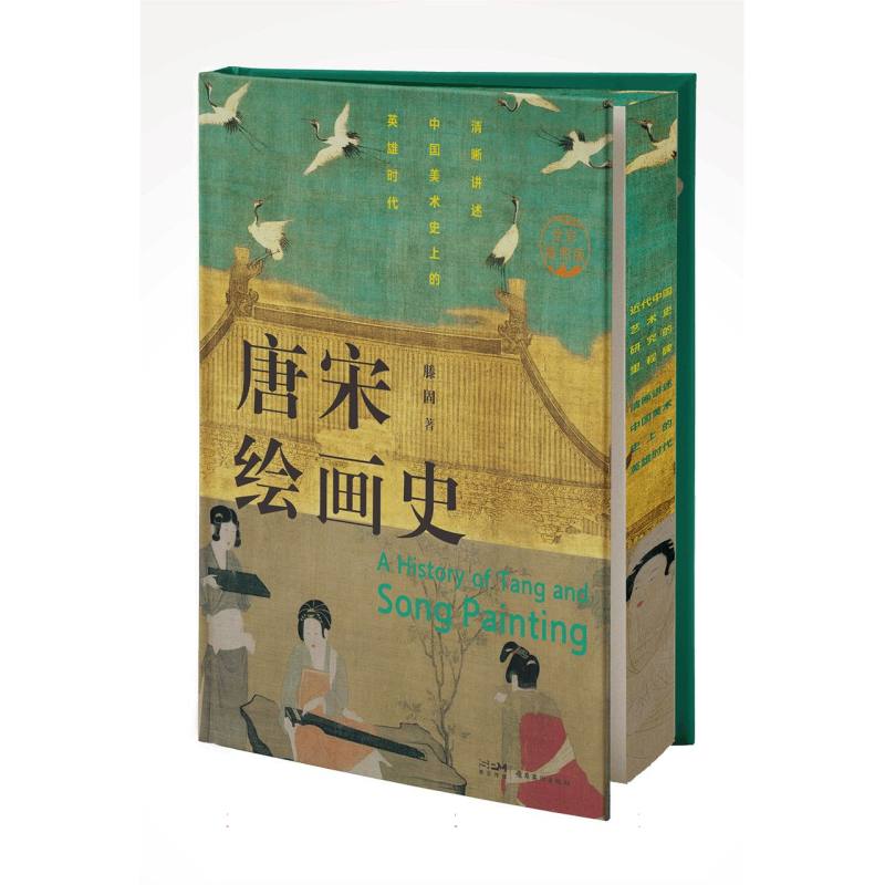 唐宋绘画史 : 全彩插图版