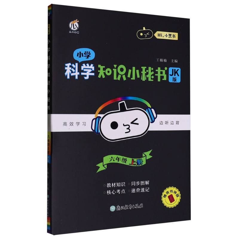 小学科学知识小秘书（6上JK版）