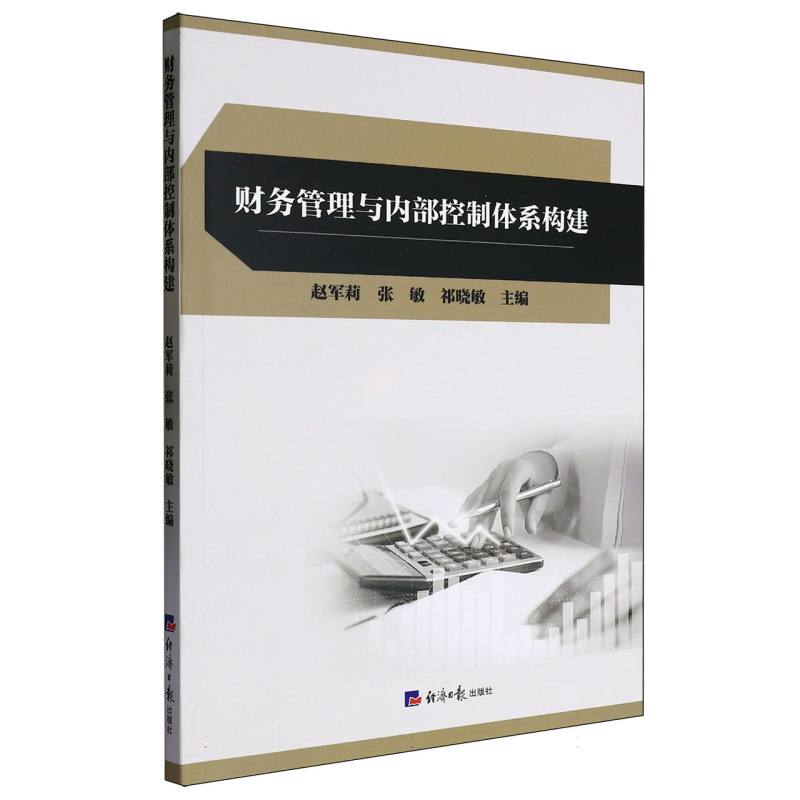财务管理与内部控制体系构建