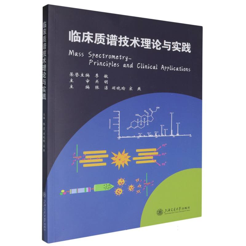临床质谱技术理论与实践