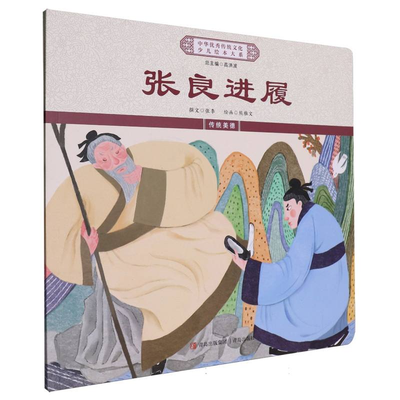 中华优秀传统文化少儿绘本大系·张良进履
