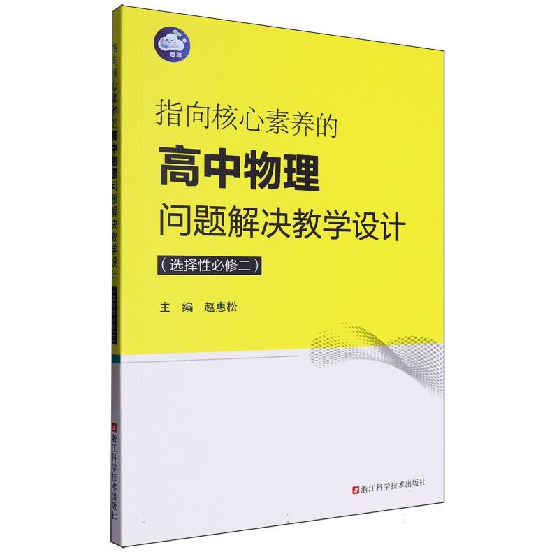 指向核心素养的高中物理问题解决教学设计（选择性必修2）