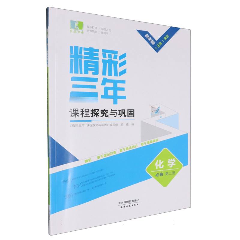 化学（必修第2册）/精彩三年课程探究与巩固