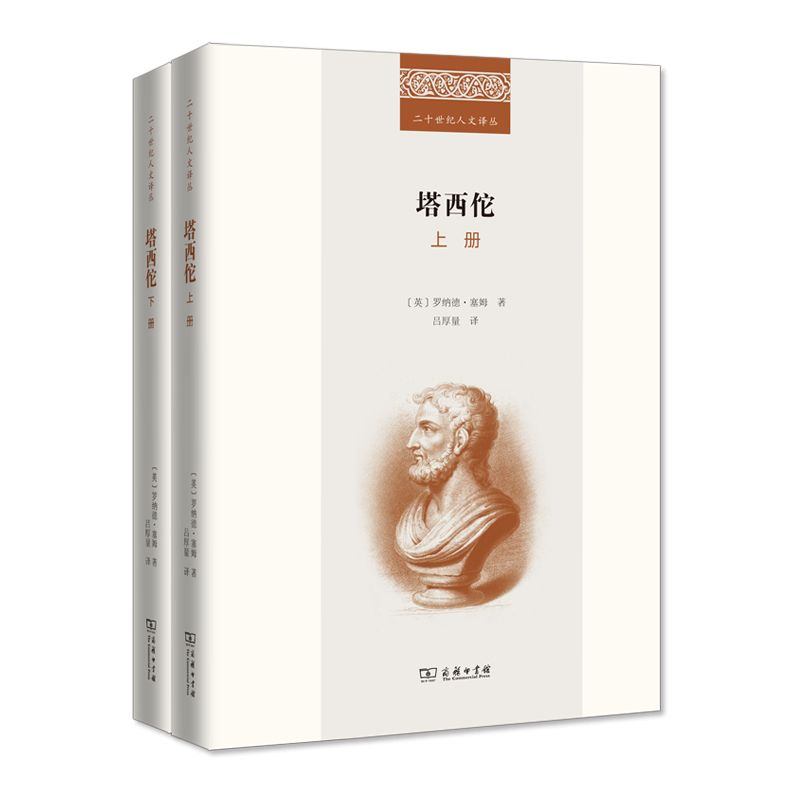 塔西佗（全二册）（精）/二十世纪人文译丛