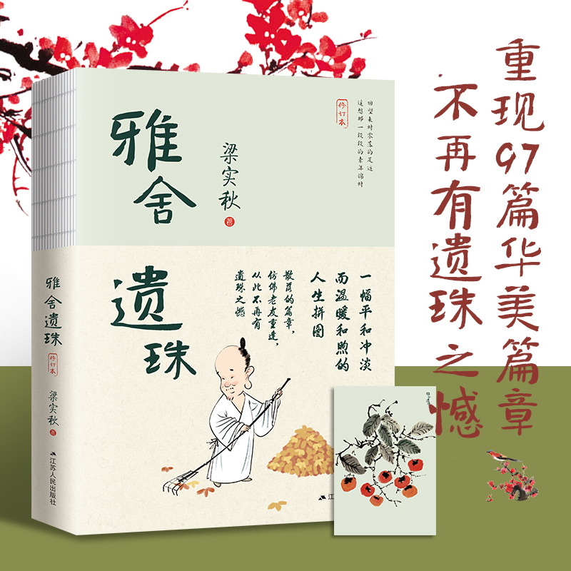 雅舍遗珠（修订本）
