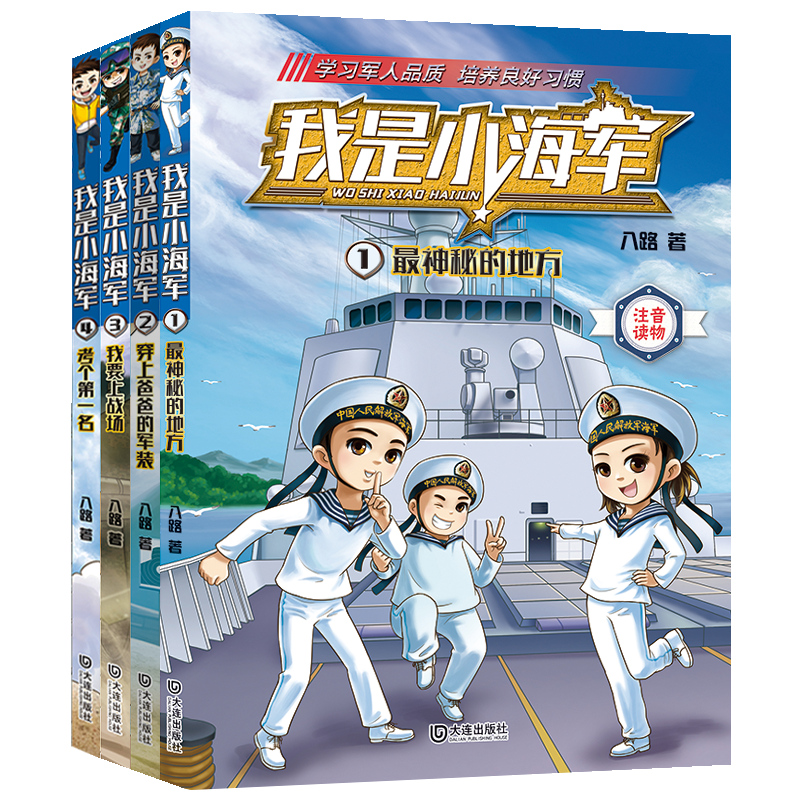 我是小海军 注音版（共4册）