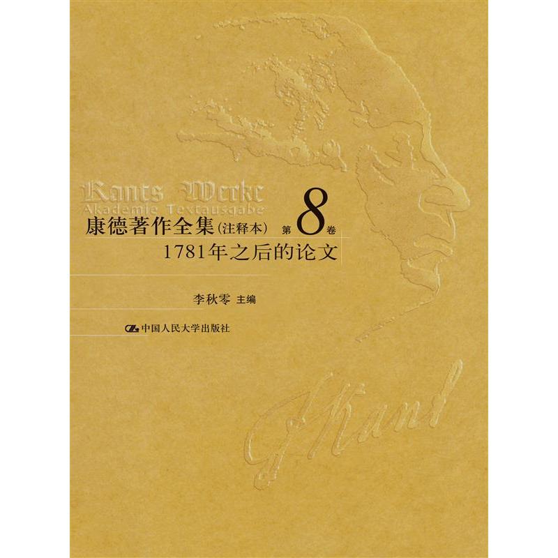 康德著作全集(注释本) 第8卷 1781年之后的论文