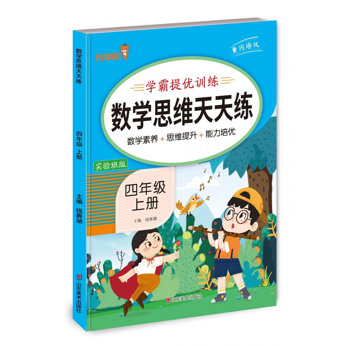 数学思维天天练四年级上册