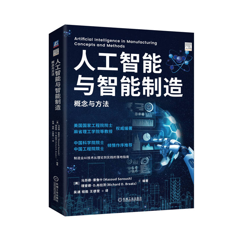 人工智能与智能制造：概念与方法