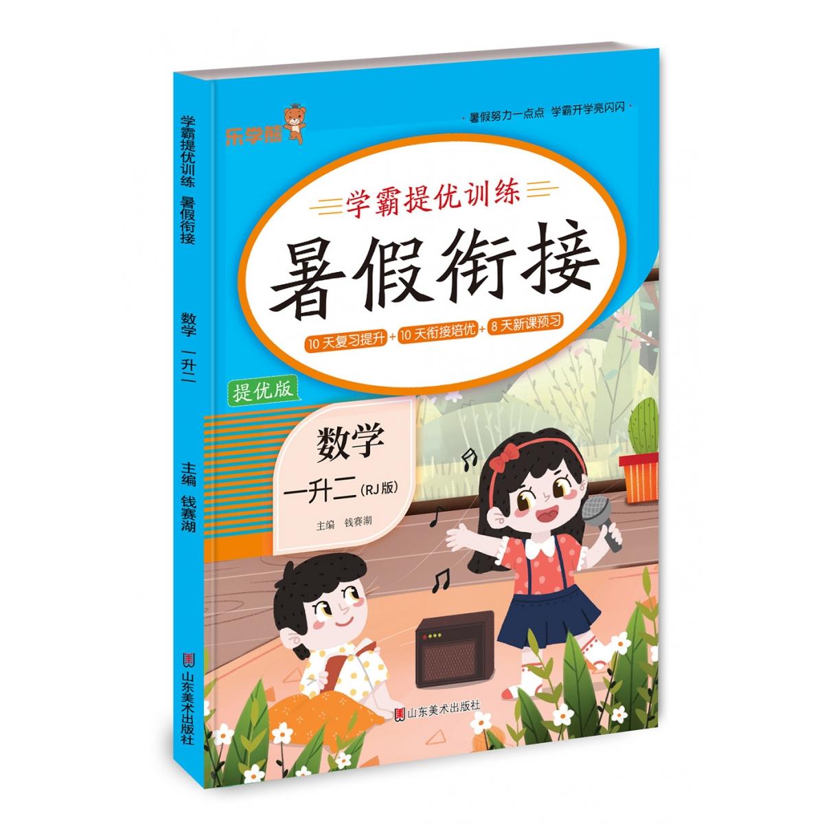 学霸提优训练暑假衔接数学一升二（RJ版）