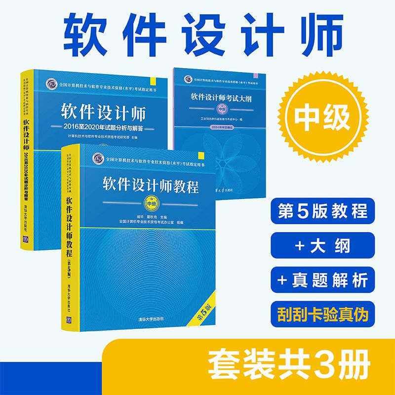 （套装）软件设计师（第5版）——教程+大纲+试题分析（套装共3册）