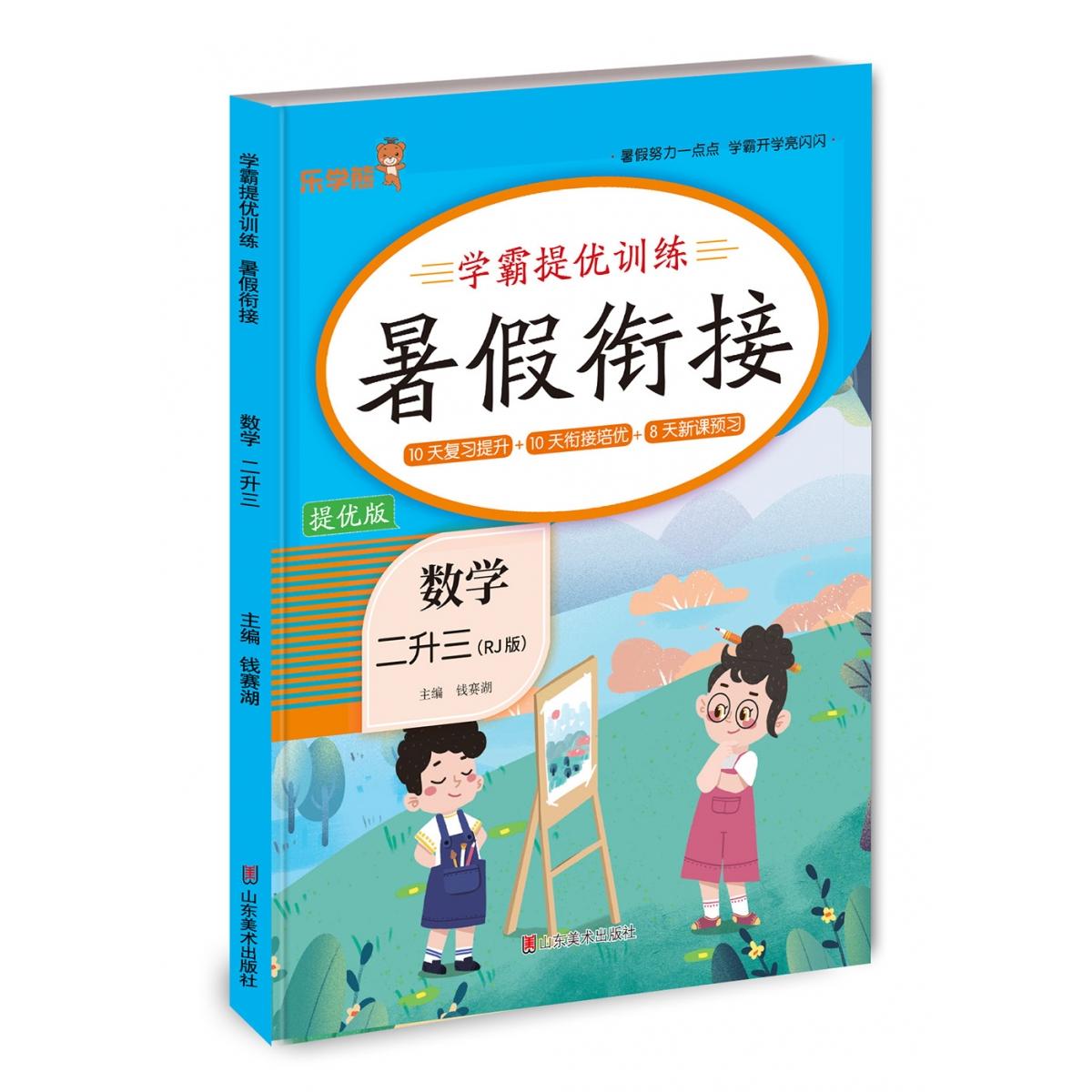 学霸提优训练暑假衔接数学二升三（RJ版）